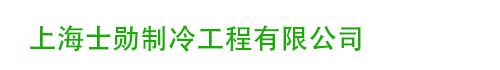 上海士勋制冷工程有限公司